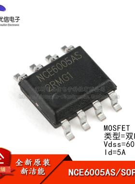 贴片 NCE6005AS SOP-8 60V/5A 双N沟道 MOS场效应管