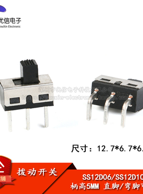 SS12D06 SS12D10 5MM柄高 2档3脚 大电流拨动开关 直/弯脚