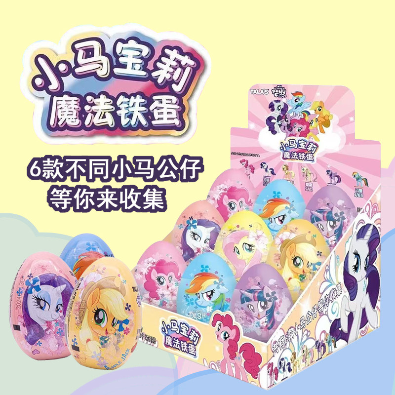小马宝莉正版联名魔法铁蛋周边糖玩草莓味糖果零食儿童玩具零食