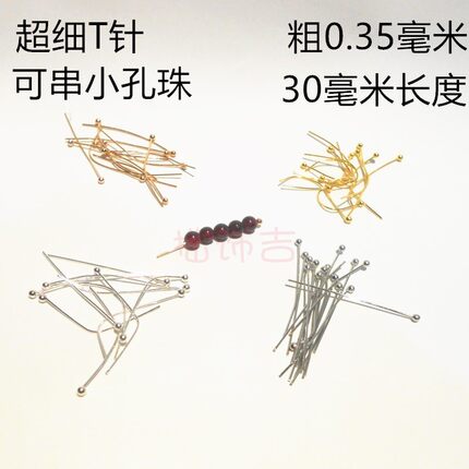 diy手工饰品配件圆头针串小孔散珠宝石0.35超细针径T形铜质球形针
