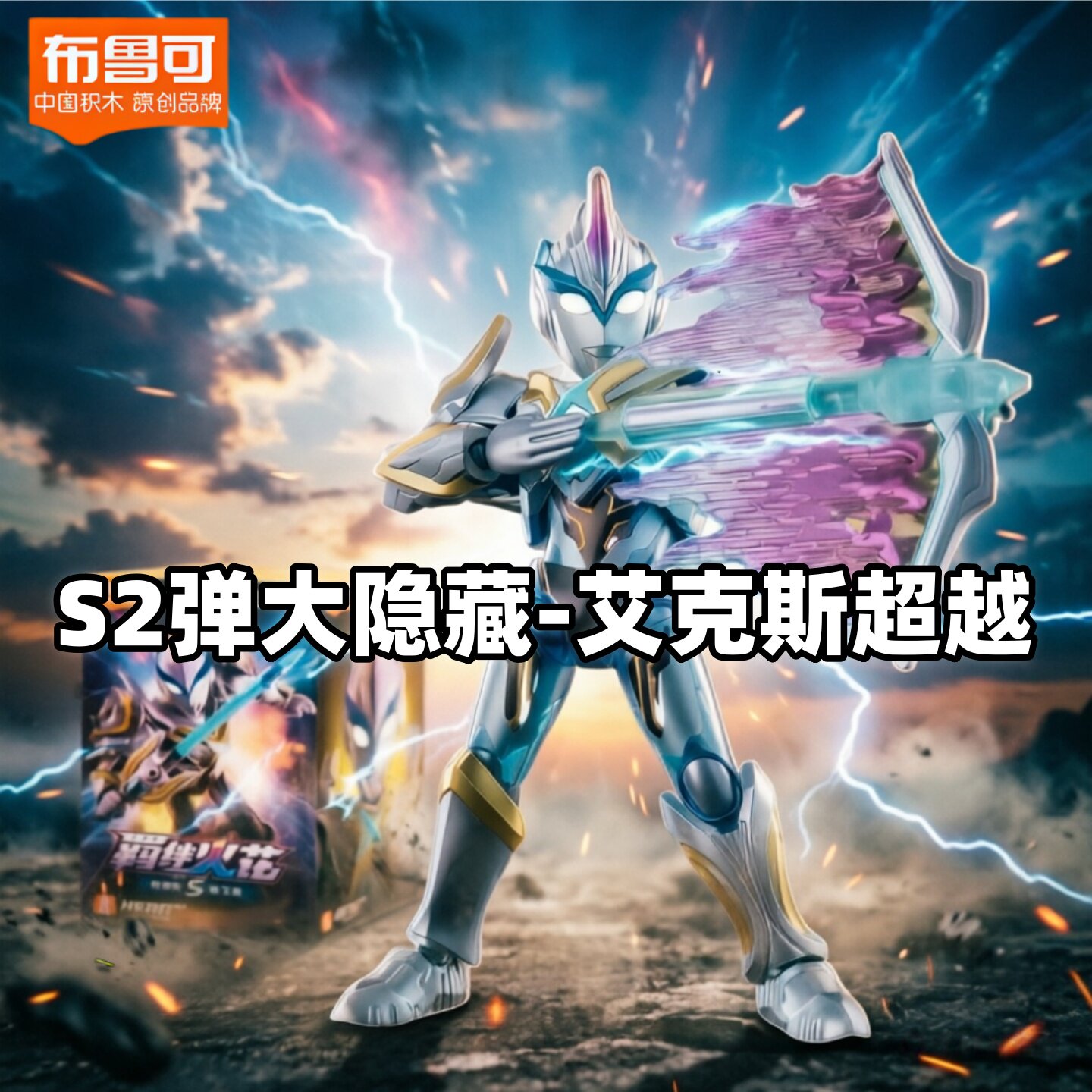 布鲁可积木奥特曼群星版S第二弹2代大隐藏艾克斯超越玩具盲盒手办 - 实物图