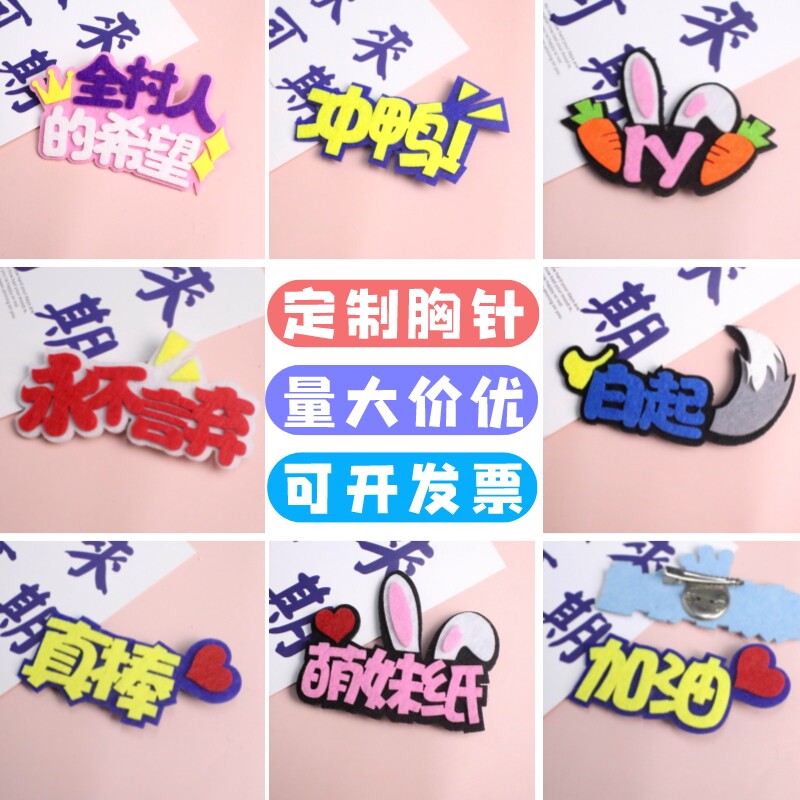 定制无纺布胸针团购优惠图片