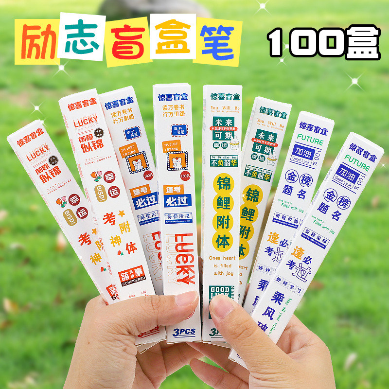 卡通惊喜励志盲盒笔小学生开学文具礼物一二三四五六年级奖励礼品