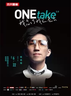 我忘了我已老去 2023林志炫ONEtake2.0 世界巡回演唱会·苏州站