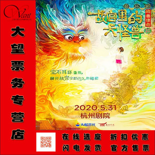 故宫里 大怪兽之吻兽使命 六一巨献·家庭音乐剧 2020 杭州