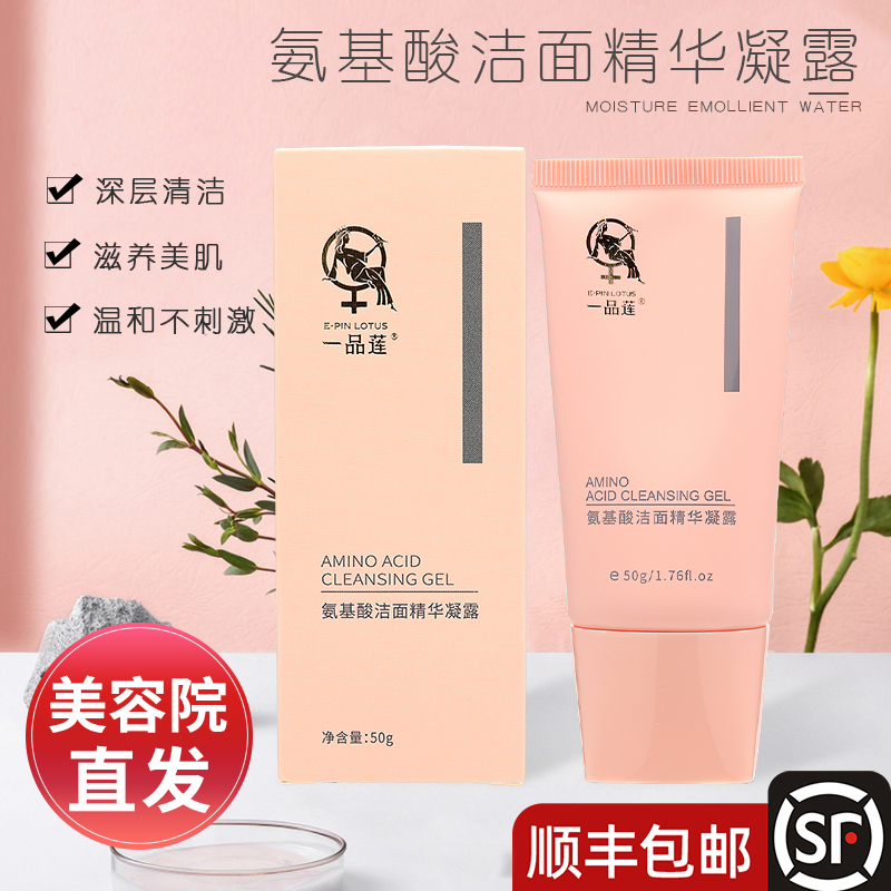 翌芙莱一品莲洗面奶氨基酸洁面