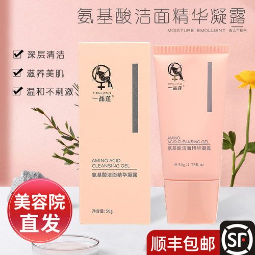 翌芙莱一品莲洗面奶氨基酸洁面