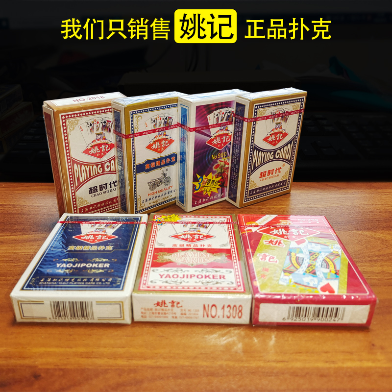 正品姚记扑克牌纸牌便宜批258 990 2018 0909 1308 979 混装发