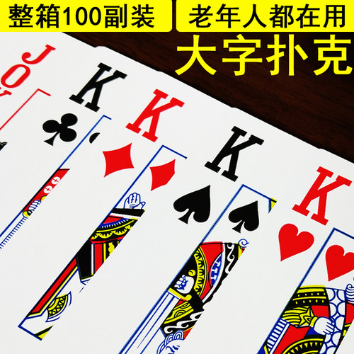 整箱100副装大字体老年人扑克牌
