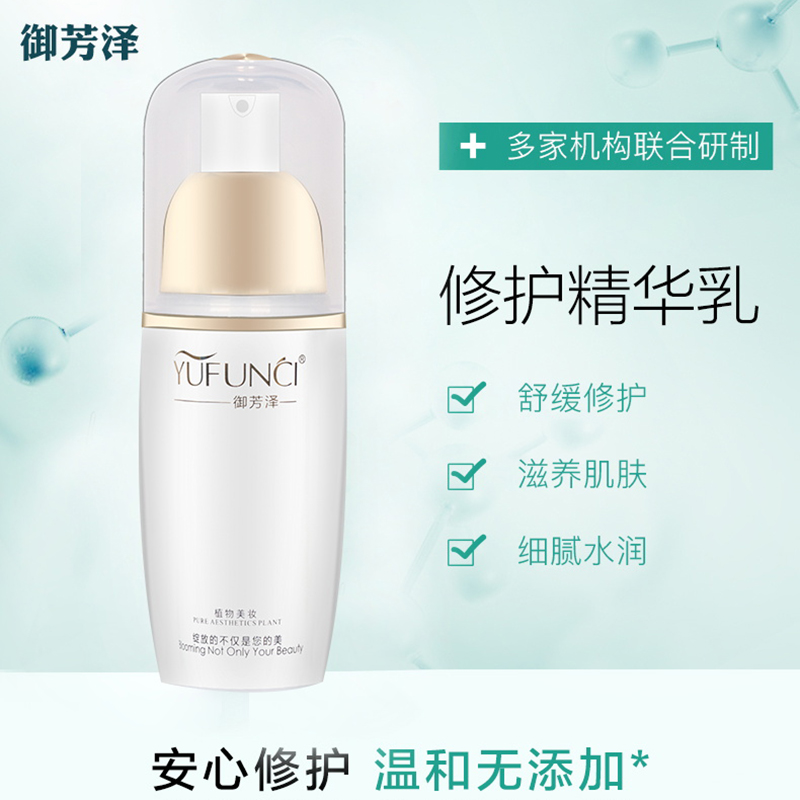 御芳泽-修护精华乳-官方专柜正品