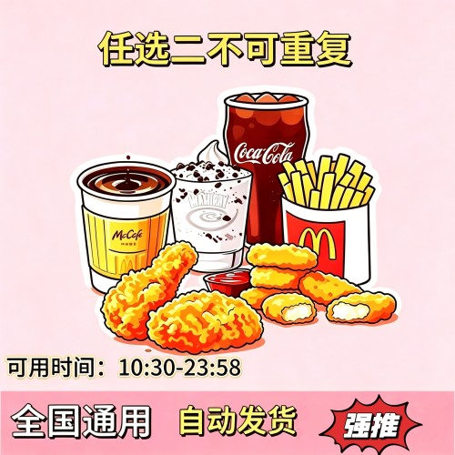 麦当劳小食代下单任选二/2块麦辣鸡翅/5块麦乐鸡/中可乐/中薯条