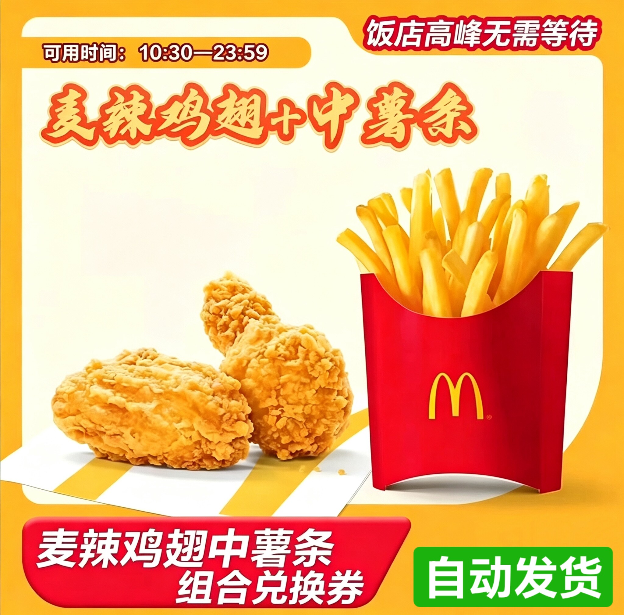 【代下单】麦当劳麦辣鸡翅薯条麦旋风麦可乐麦辣板烧优惠券代下单