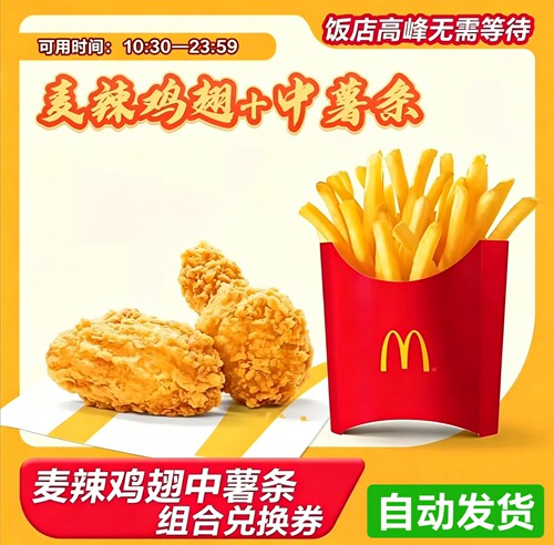 【到店自助机扫码使用】麦当劳麦辣鸡翅薯条麦旋风麦可乐优惠券