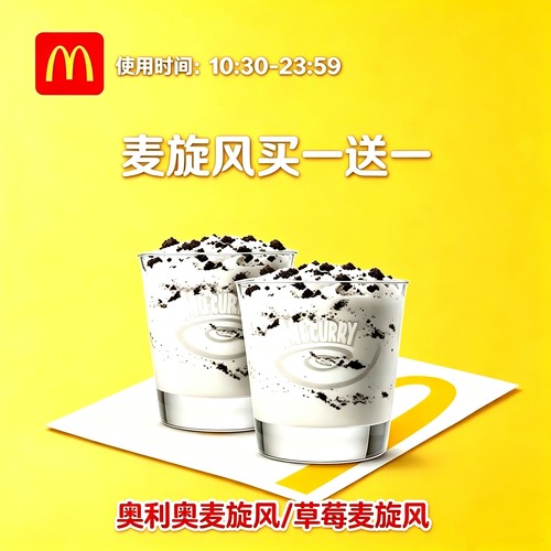 【门店扫码核销】麦当劳优惠券麦旋风买一送一优惠券全国可拍