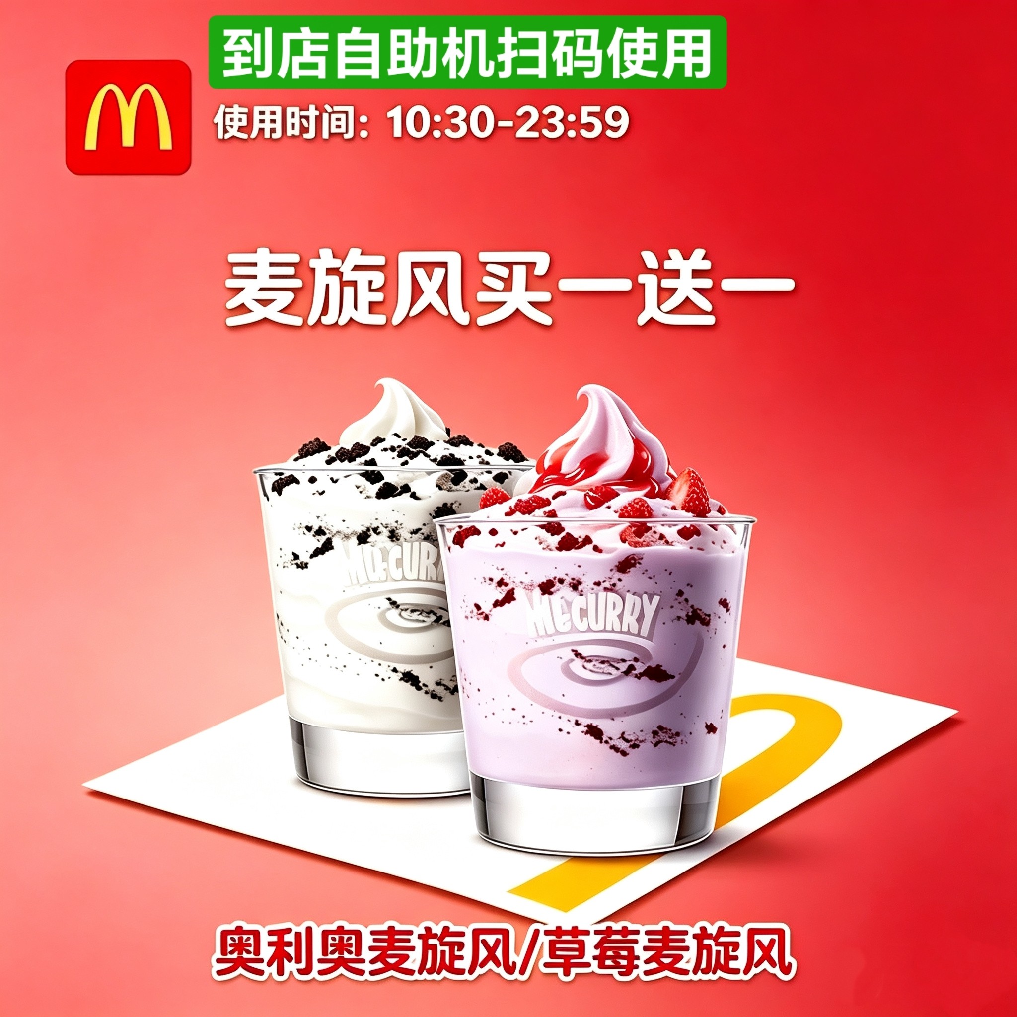 麦当劳优惠券小食中薯条麦乐鸡麦旋风买一送一优惠券全国可拍