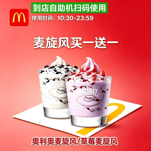 【门店扫码核销】麦当劳优惠券麦旋风买一送一优惠券全国可拍