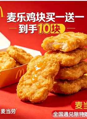 【门店扫码核销】麦当劳优惠券麦乐鸡买一送一10块优惠券全国可拍