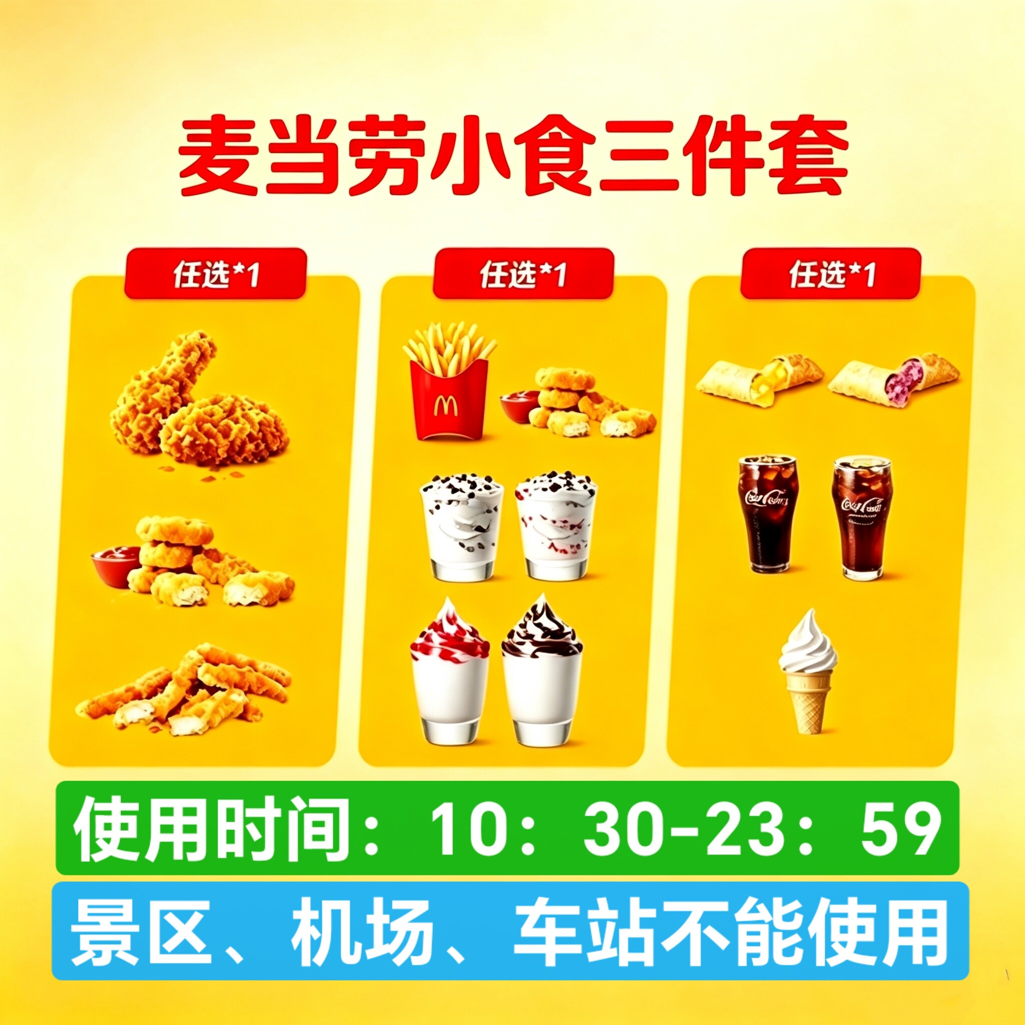 【到店扫码核销】麦当劳优惠券小食三件套辣翅麦旋风中薯条中可
