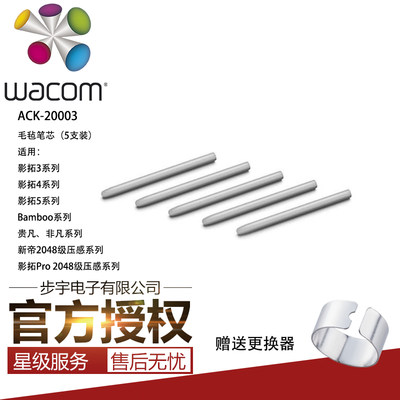 WACOM原装毛毡笔芯适用影拓