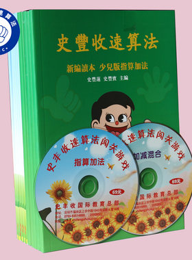 史丰收速算法香港版教材 加减法套装