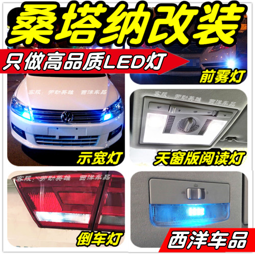 桑塔纳LED改装专用示宽灯阅读灯倒车灯牌照灯刹车灯雾灯后备厢灯