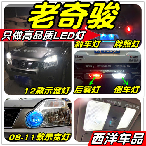 【只做高品质LED】奇骏改装专用示宽灯雾灯倒车刹车阅读灯牌照灯