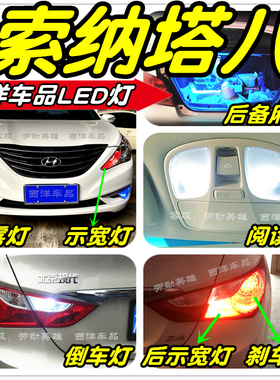 索纳塔八LED车灯改装专用示宽灯雾灯倒车灯刹车灯牌照灯阅读灯T10