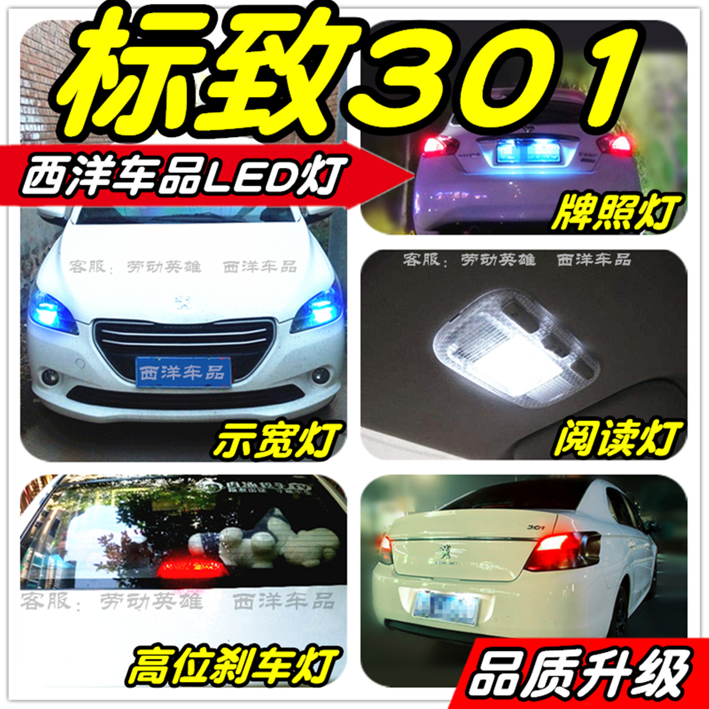 标致301改装专用LED示宽灯阅读灯倒车灯刹车灯牌照灯雾灯小灯尾灯