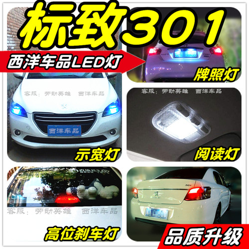 标致301改装专用LED车灯示宽灯阅读灯倒车灯刹车灯牌照灯雾灯T10