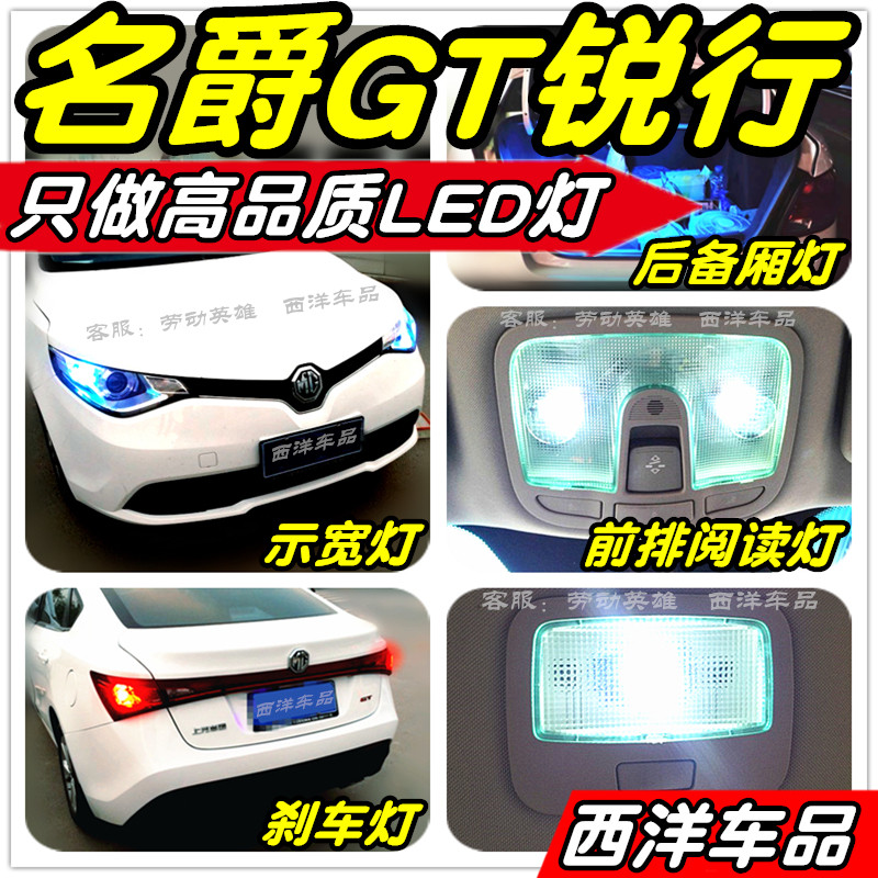 名爵GT锐行LED改装专用示宽灯阅读灯雾灯倒车灯刹车灯牌照灯小灯