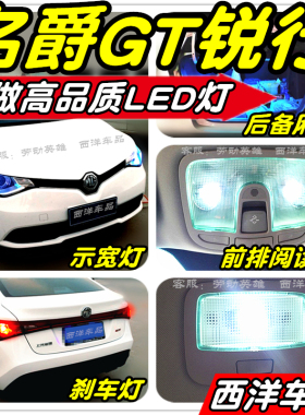 【只做高品质LED】名爵GT锐行改装专用示宽灯阅读灯雾灯倒车刹车