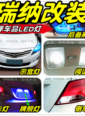 瑞纳LED车灯改装专用示宽灯阅读灯倒车灯刹车灯泡前雾灯牌照灯T10