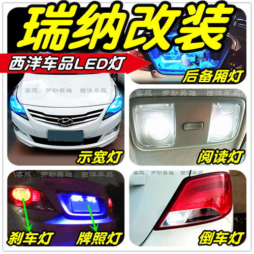 瑞纳LED车灯改装专用示宽灯阅读灯倒车灯刹车灯泡前雾灯牌照灯T10