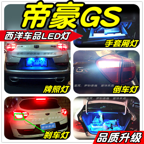 帝豪GS改装专用LED刹车灯后备厢灯牌照灯倒车灯前雾灯小灯行车灯