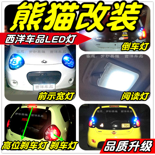 【只做高品质LED】熊猫改装专用示宽灯阅读灯倒车刹车雾灯牌照灯