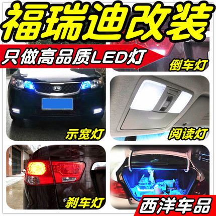 福瑞迪LED改装专用示宽灯阅读灯倒车灯刹车灯雾灯牌照灯小灯尾灯