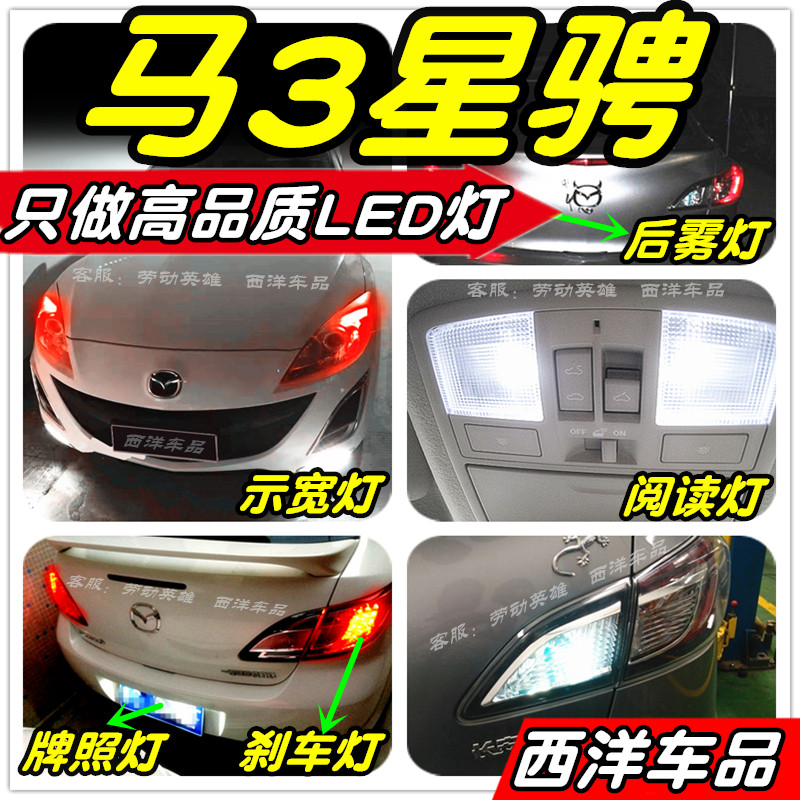 【只做高品质LED】马3星骋改装专用示宽灯阅读灯雾灯倒车刹车牌照