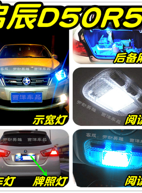 启辰D50 R50改装专用LED车灯示宽灯阅读灯倒车灯刹车灯雾灯牌照灯
