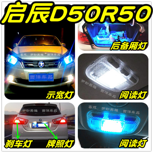 【只做高品质LED】D50 R50改装专用示宽灯阅读灯倒车刹车雾灯牌照