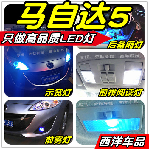 【只做高品质LED】马自达5改装专用示宽灯阅读灯倒车雾灯牌照刹车 - 封面