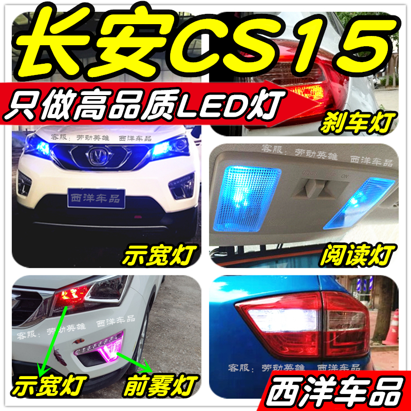 长安CS15改装专用LED车灯示宽灯倒车灯刹车灯泡阅读灯雾灯牌照灯