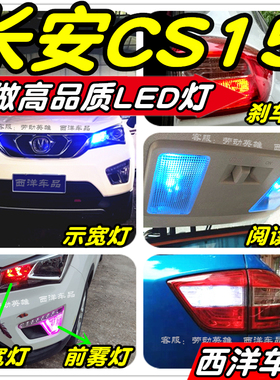 长安CS15改装专用LED车灯示宽灯倒车灯刹车灯泡阅读灯雾灯牌照灯