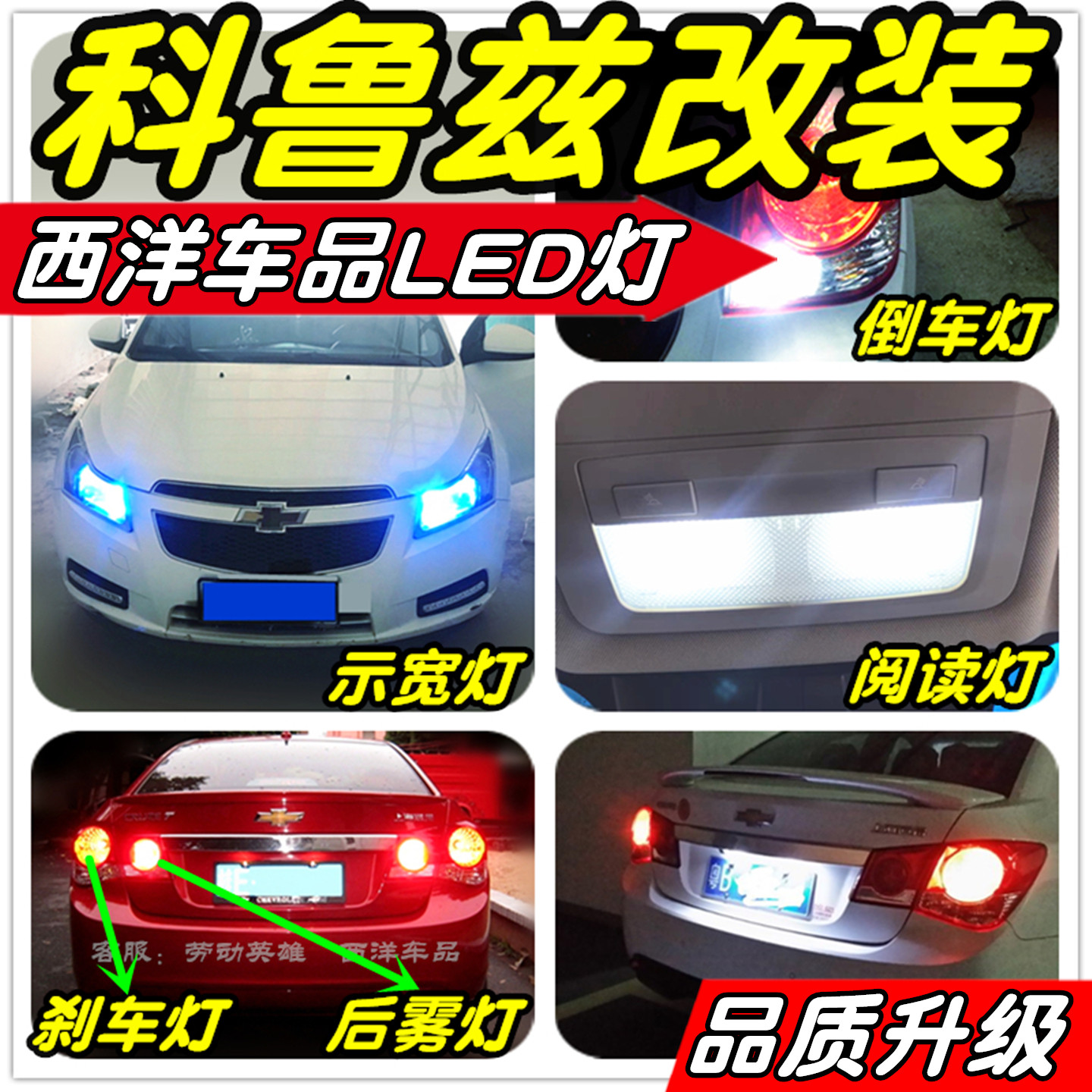 科鲁兹LED改装专用示宽灯阅读灯倒车灯刹车灯雾灯牌照灯小灯尾灯