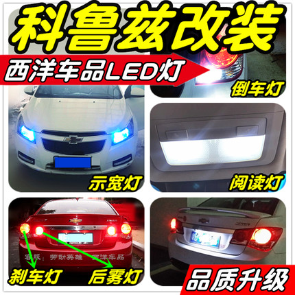 科鲁兹LED改装专用示宽灯阅读灯倒车灯刹车灯雾灯牌照灯小灯尾灯