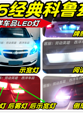 15经典科鲁兹LED车灯改装专用示宽灯阅读灯倒车灯刹车灯雾灯牌照