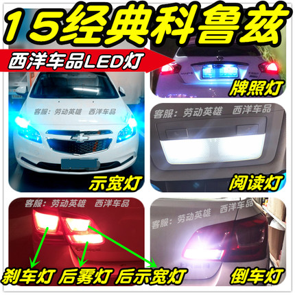 15经典科鲁兹LED车灯改装专用示宽灯阅读灯倒车灯刹车灯雾灯牌照