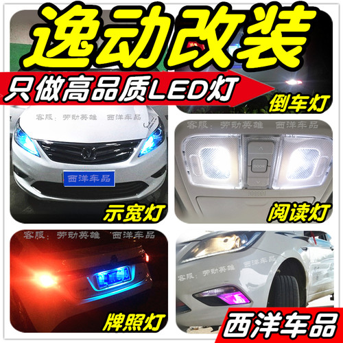 【只做高品质LED灯】逸动改装专用示宽灯阅读灯倒车灯雾灯牌照灯