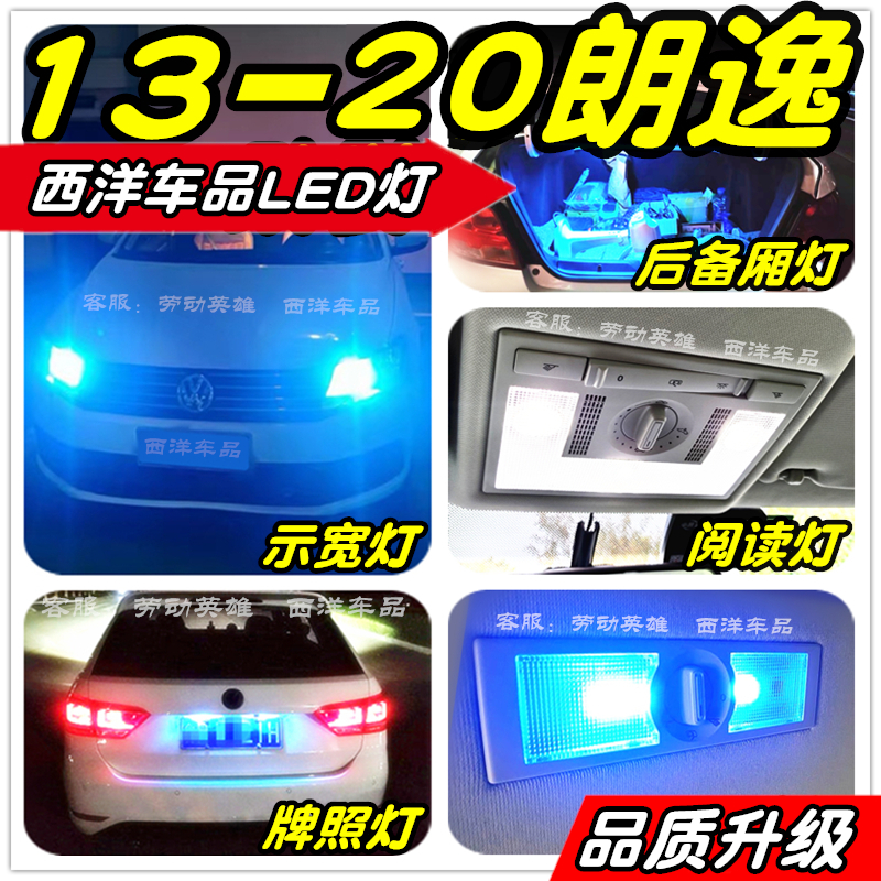 13-20朗逸LED改装专用示宽灯小灯阅读灯牌照灯后备厢配件透镜爆改