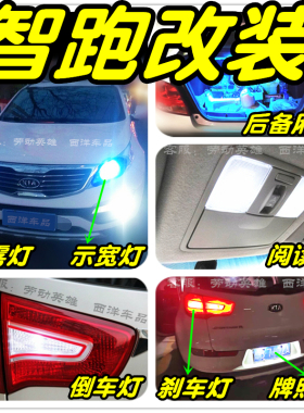 【只做高品质LED】智跑改装专用示宽灯雾灯阅读灯倒车刹车牌照灯