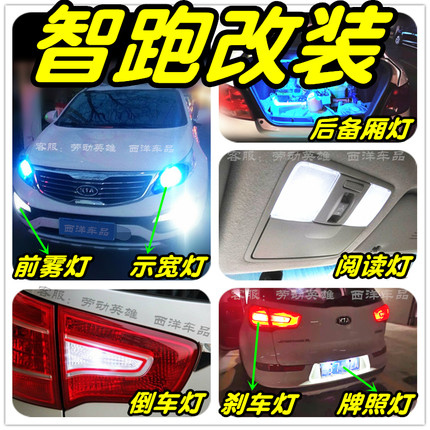 智跑LED灯改装专用示宽灯雾灯阅读灯倒车灯刹车灯牌照灯小灯尾灯